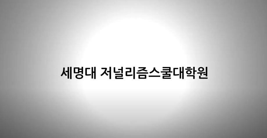 2021년 세명대 저널리즘스쿨대학원 홍보영상