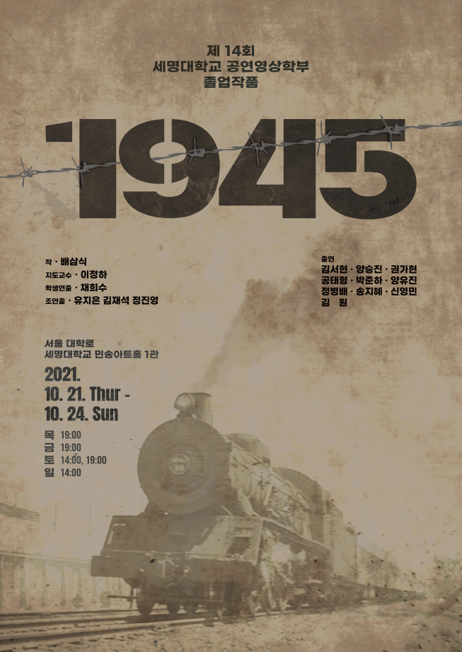 2021학년도 제 14회 졸업작품 연극 <𝟏𝟗𝟒𝟓>