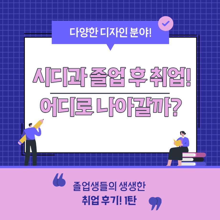 시디과 졸업 후 어디로 나아갈까?