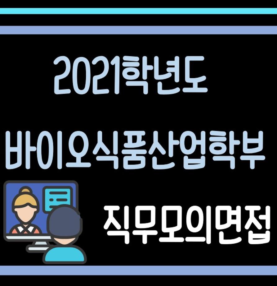 2021 직무모의면접