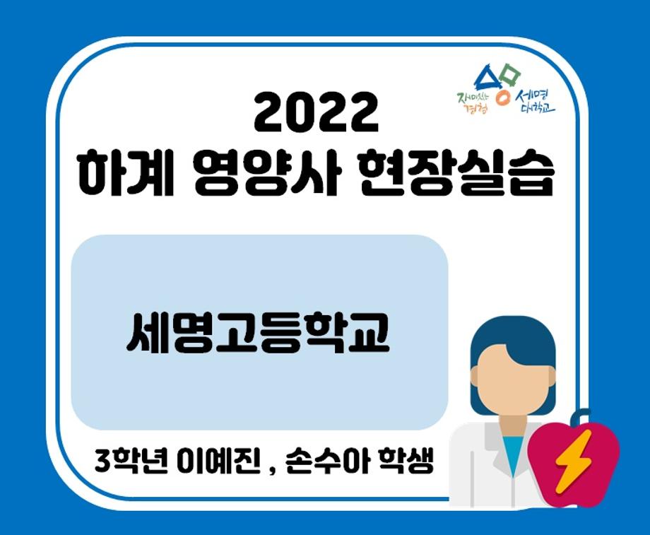 2022 하계영양사 현장실습(세명고등학교)