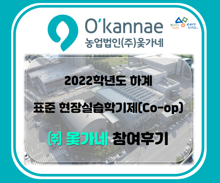 2022 하계 표준 현장실습학기제(Co-op) (주)옻가네 참여후기