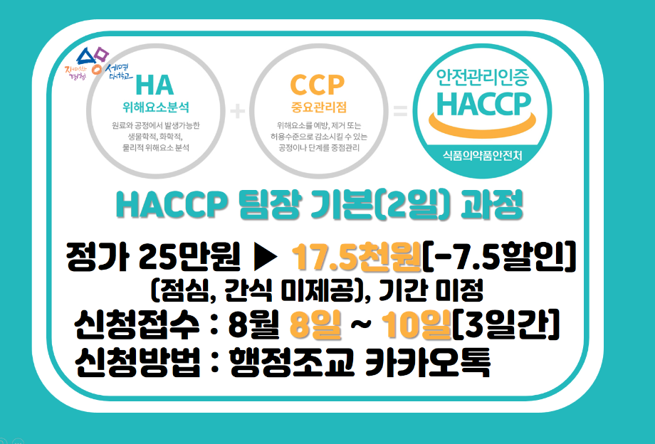 2022 HACCP 팀장(기본)과정 모집