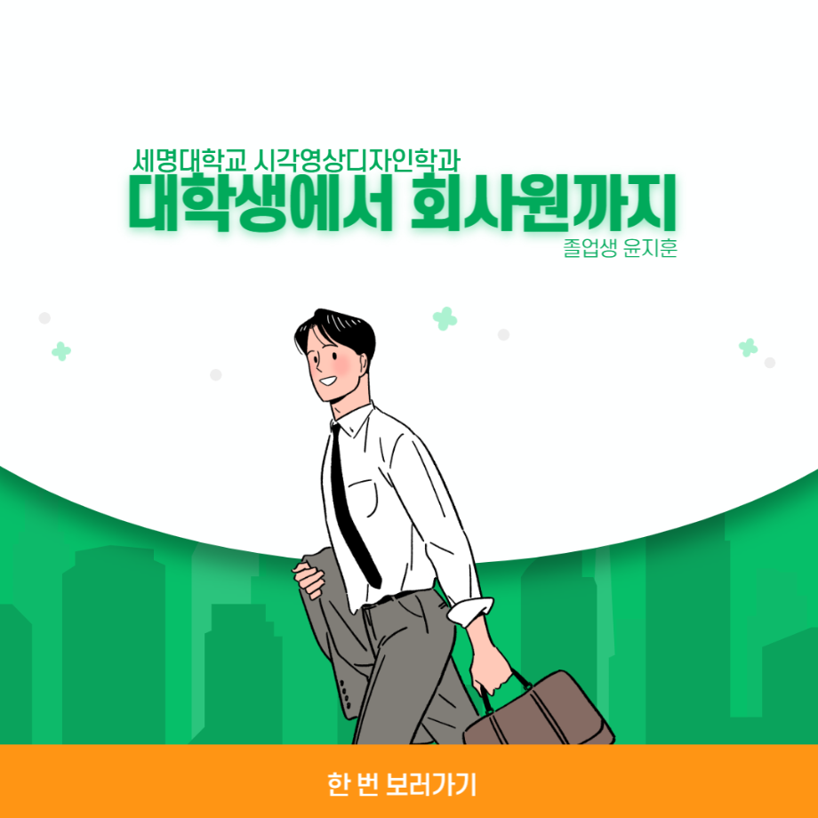 시각영상디자인학과 윤지훈 졸업생 - 가산디지털단지 디자인회사 취업!