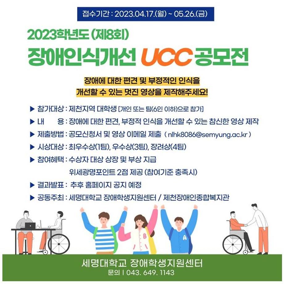 2023학년도제8회 장애인식개선 UCC 공모전 시행 안내