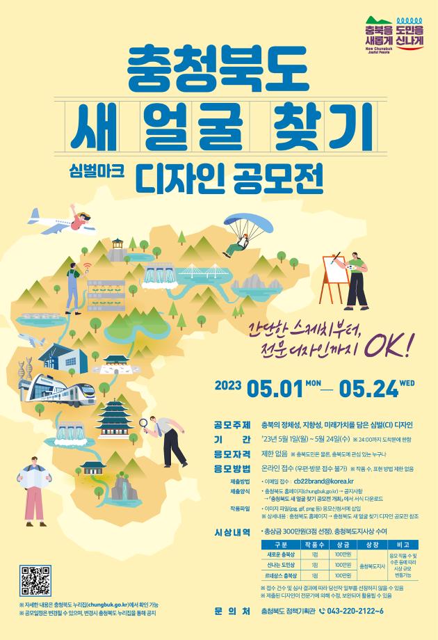 2023년도 충청북도 새 얼굴 찾기(CI) 공모전 안내