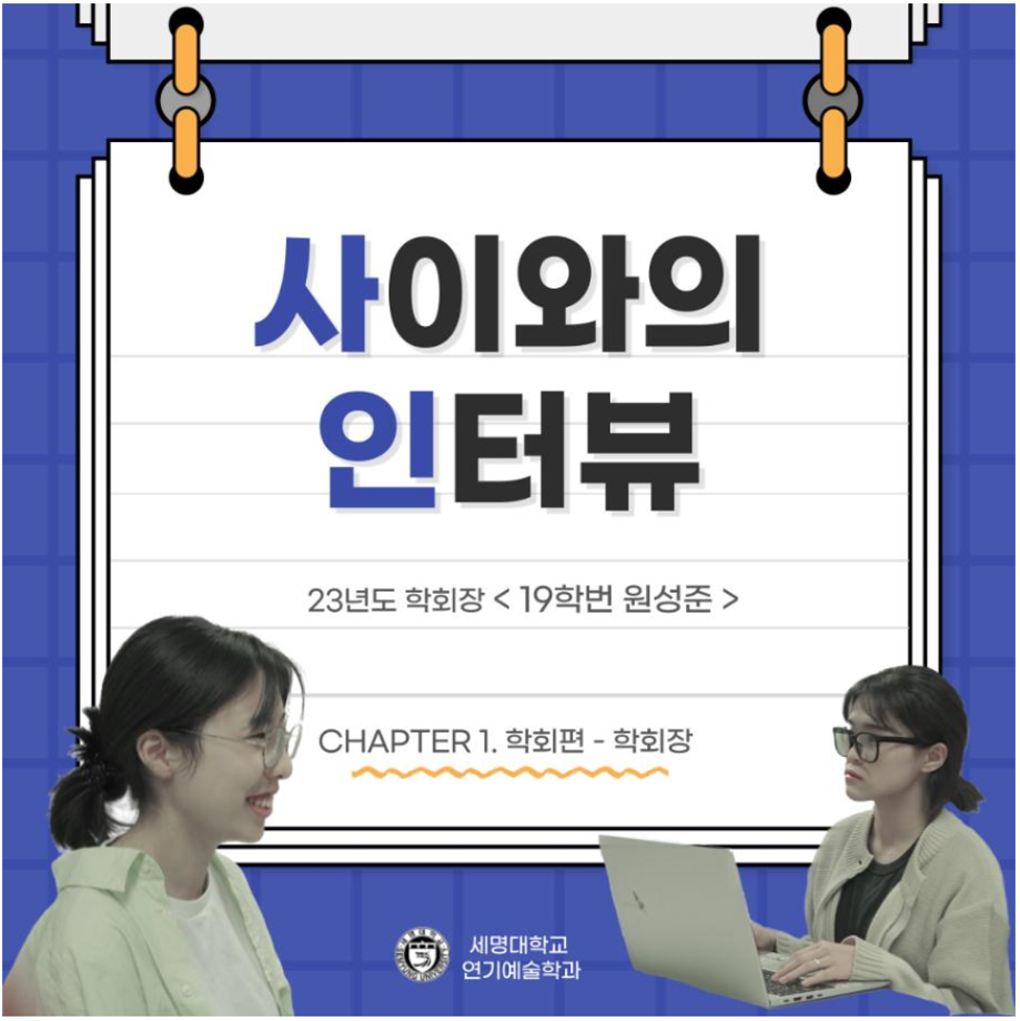 🎙사이와의 인터뷰 - 23년도 학회장 ‘원성준’🎙