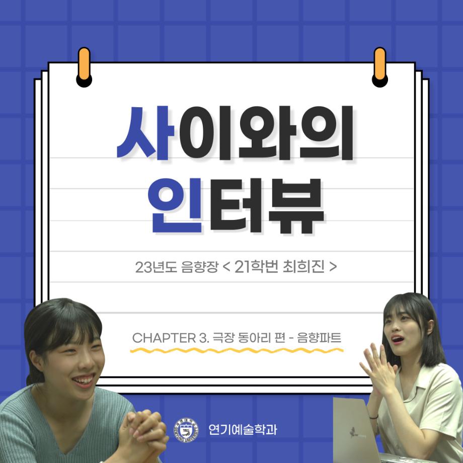 사이와의 인터뷰 - 23년도 음향장 ‘최희진‘