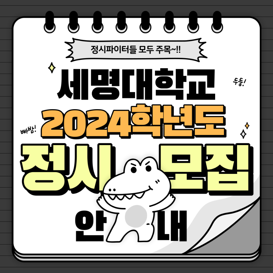 2024 정시모집요강 안내