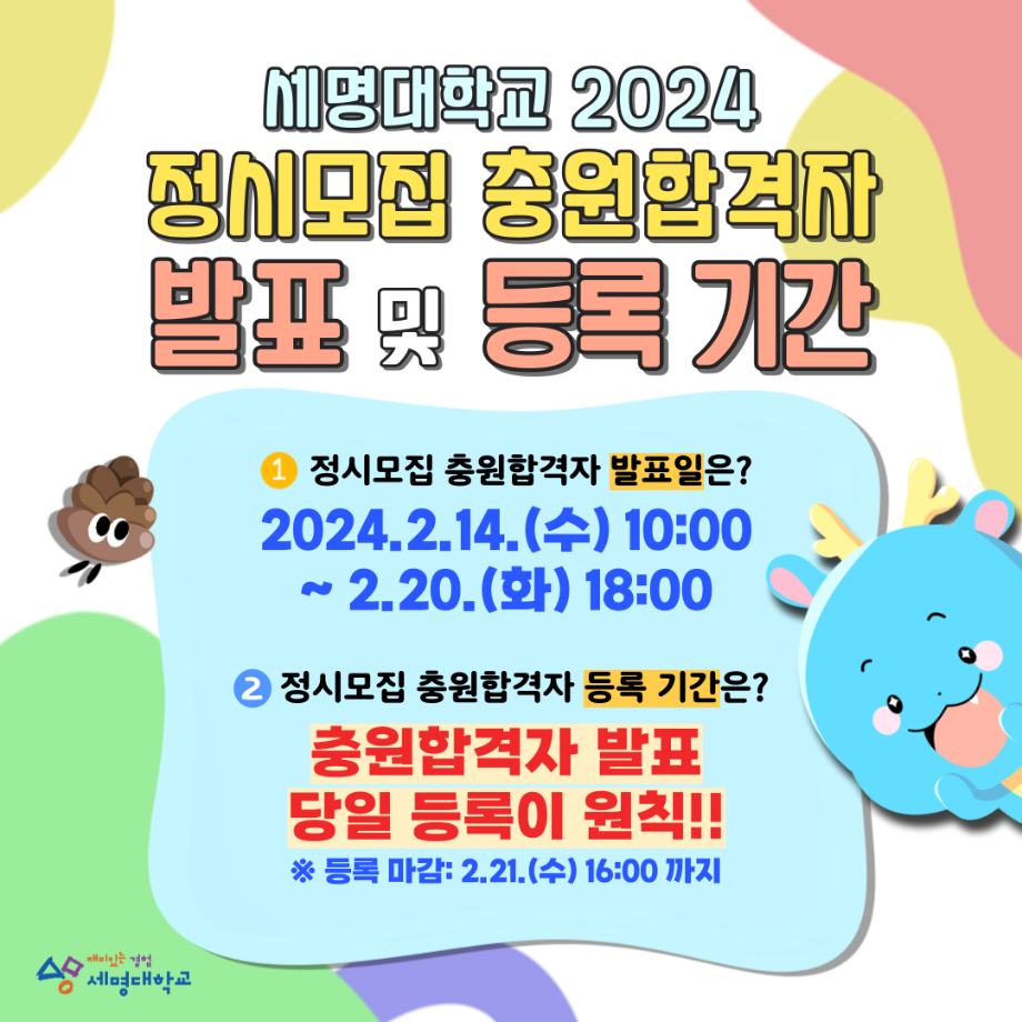 2024 정시모집 충원합격자 발표 및 등록 기간