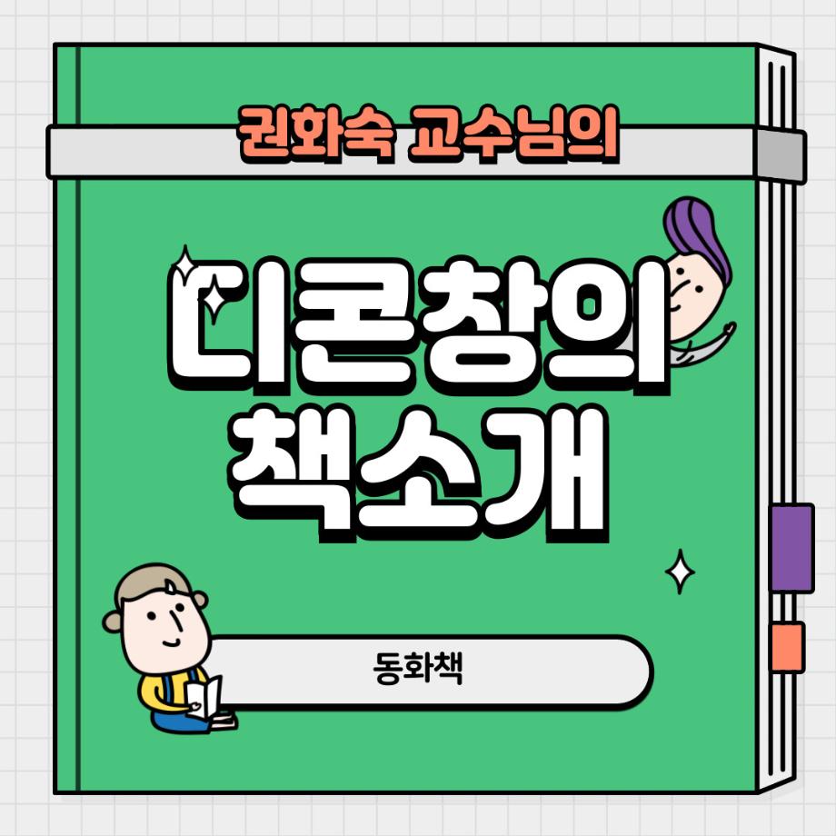 📚디지털콘텐츠창작학과 권화숙 교수님 저자 동화책 소개📚