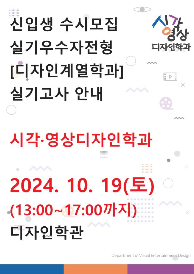 신입생 수시모집 실기우수자전형 [디자인계열학과] 실기고사 안내