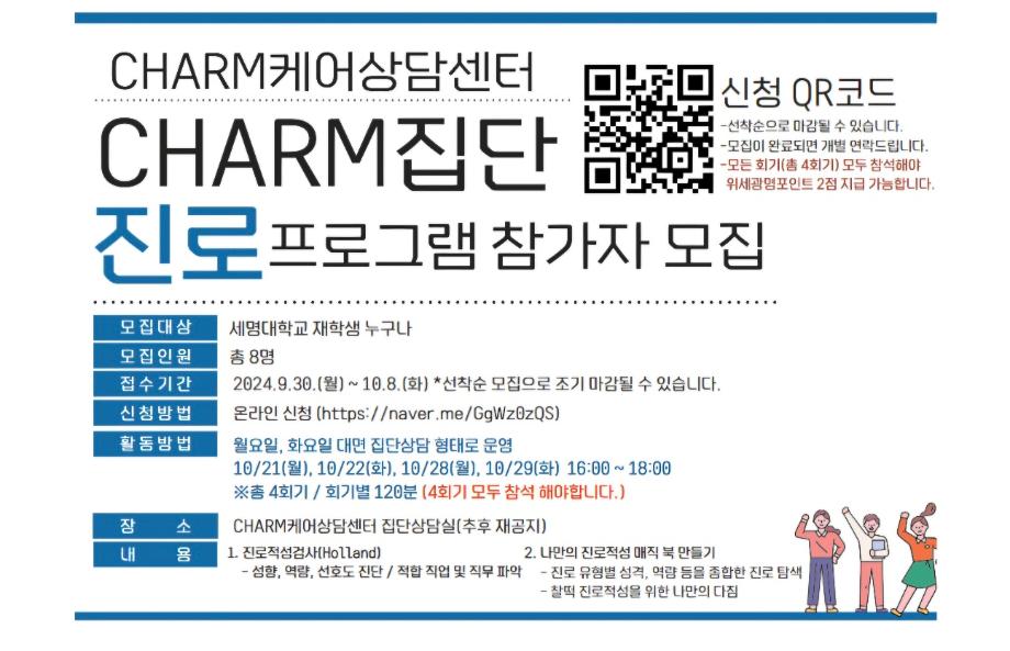  [CHARM케어상담센터] 2024학년도 CHARM집단진로 프로그램 모집 안내