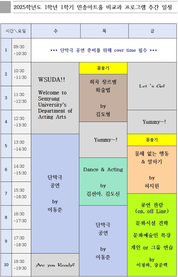 2025학년도 1학기 액팅플러스 시간표