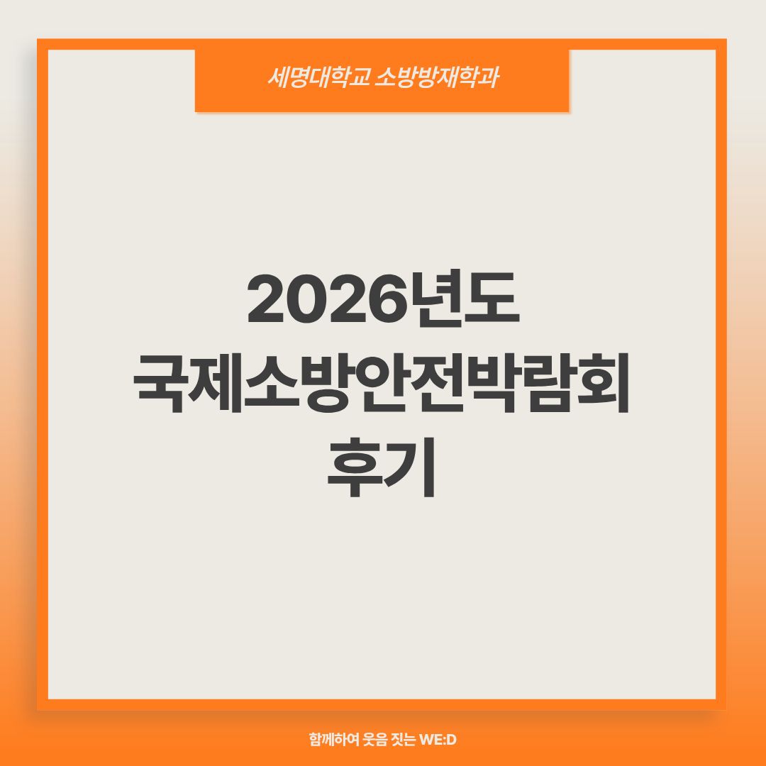 2026년도 국제소방안전박람회 후기