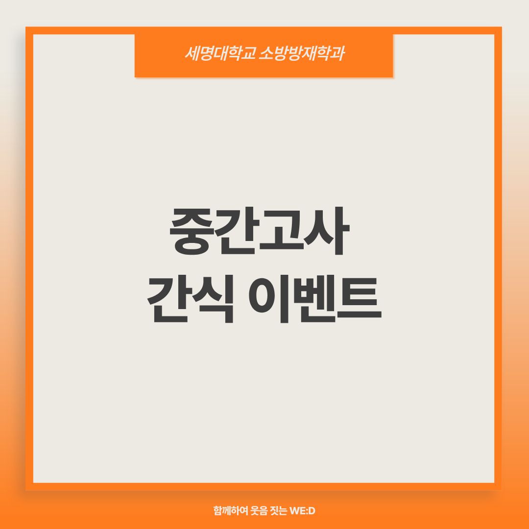 2026학년도 1학기 중간고사 간식 이벤트 안내