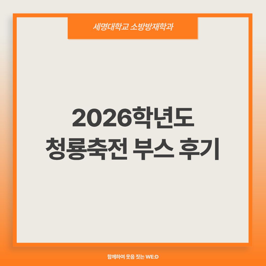 2026학년도 청룡축전 부스 후기