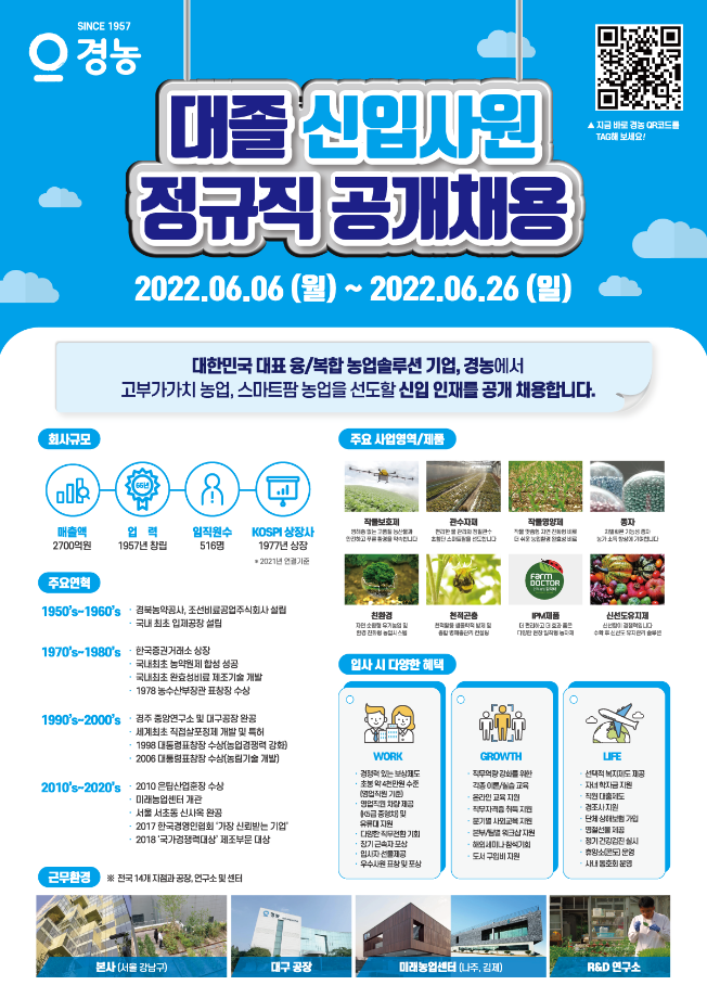 [경농]2022년 하반기 대졸 신입사원 정규직 공개채용