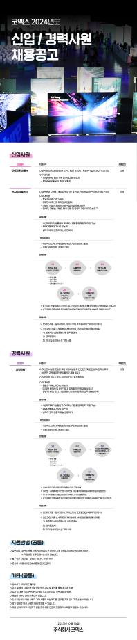 2024년도 코엑스 신입 및 경력사원채용