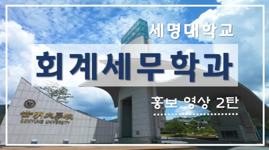 회계세무학과 홍보영상 2탄