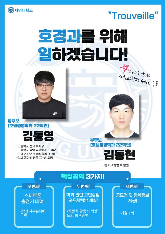 제7대 학생회장 선거 포스터 기호3번