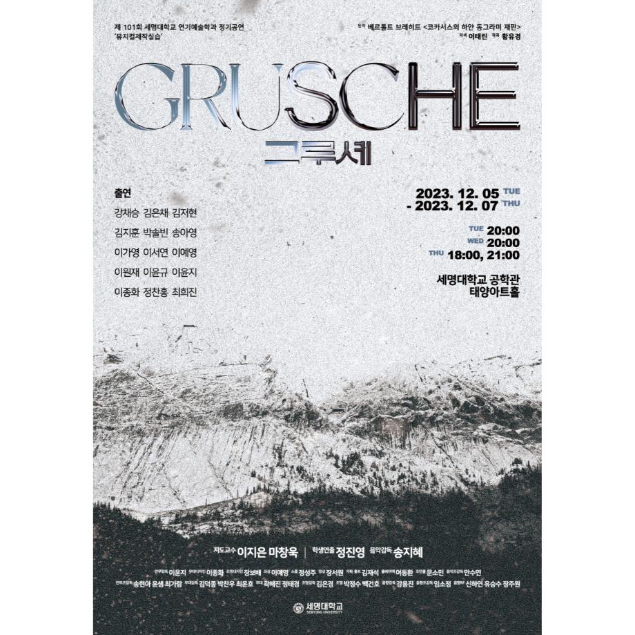 제 101회 세명대학교 연기예술학과 뮤지컬제작실습 <그루셰 (Grusche)>