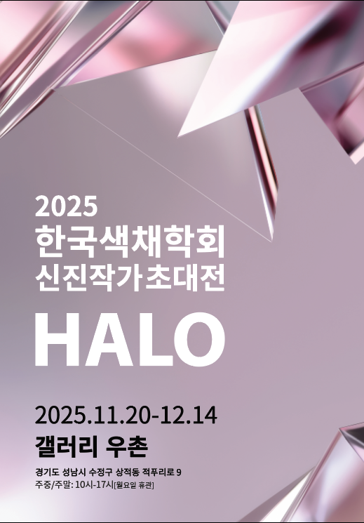 2025 한국색채학회 신진작가초대전 작품 선정