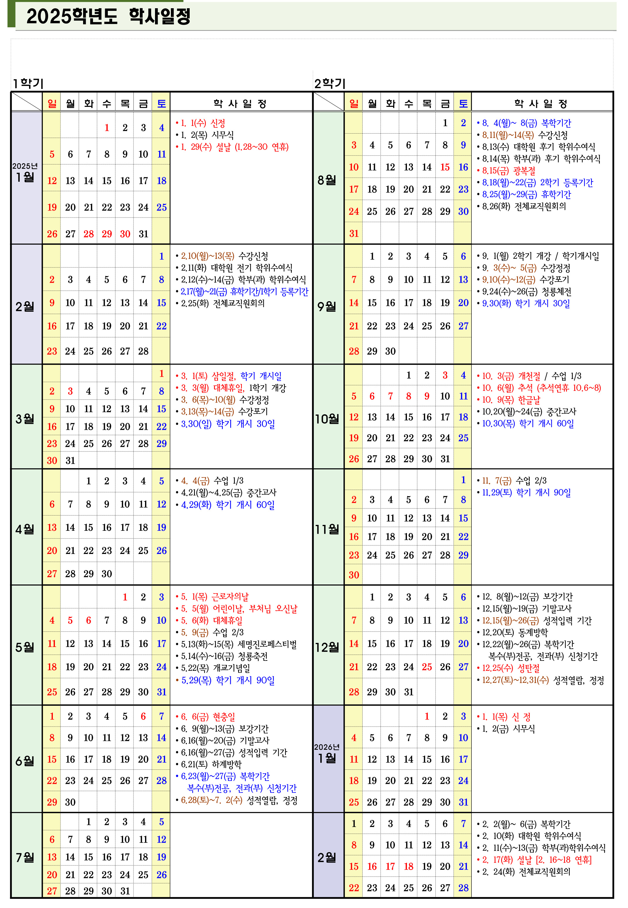 [교무처] 2025학년도 학사일정