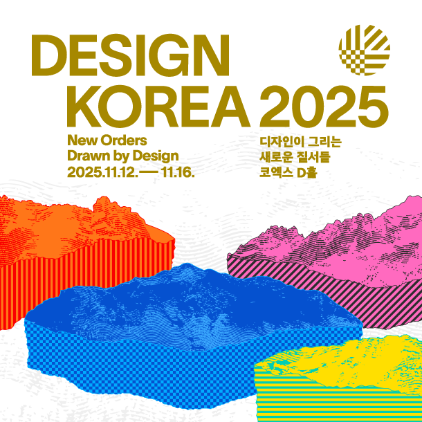 [전시회] 디자인코리아 2025
