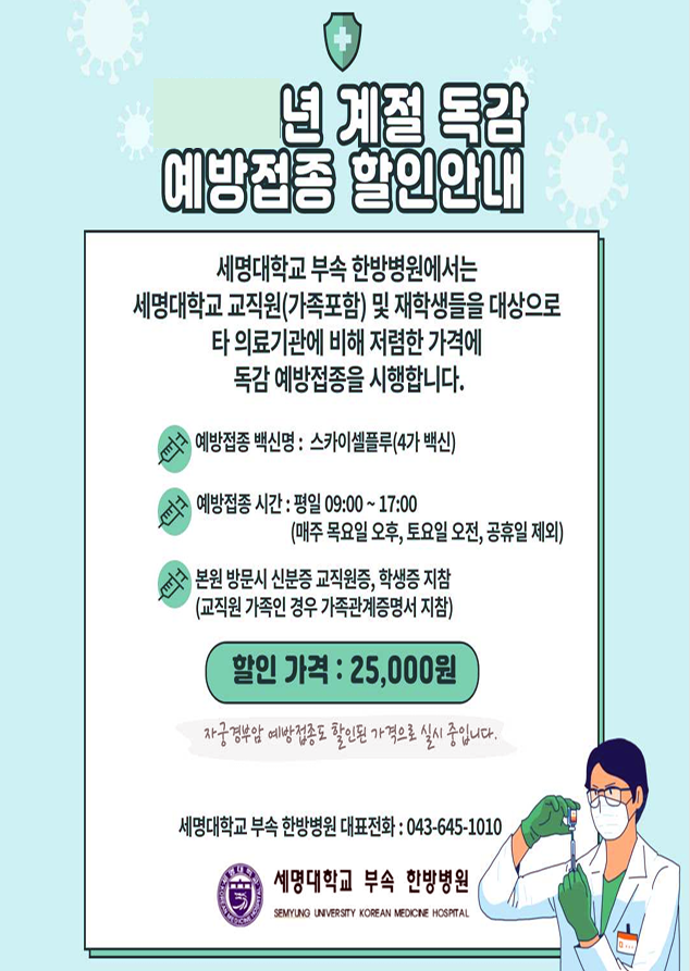 [부속한방병원] 계절독감 예방접종 할인안내