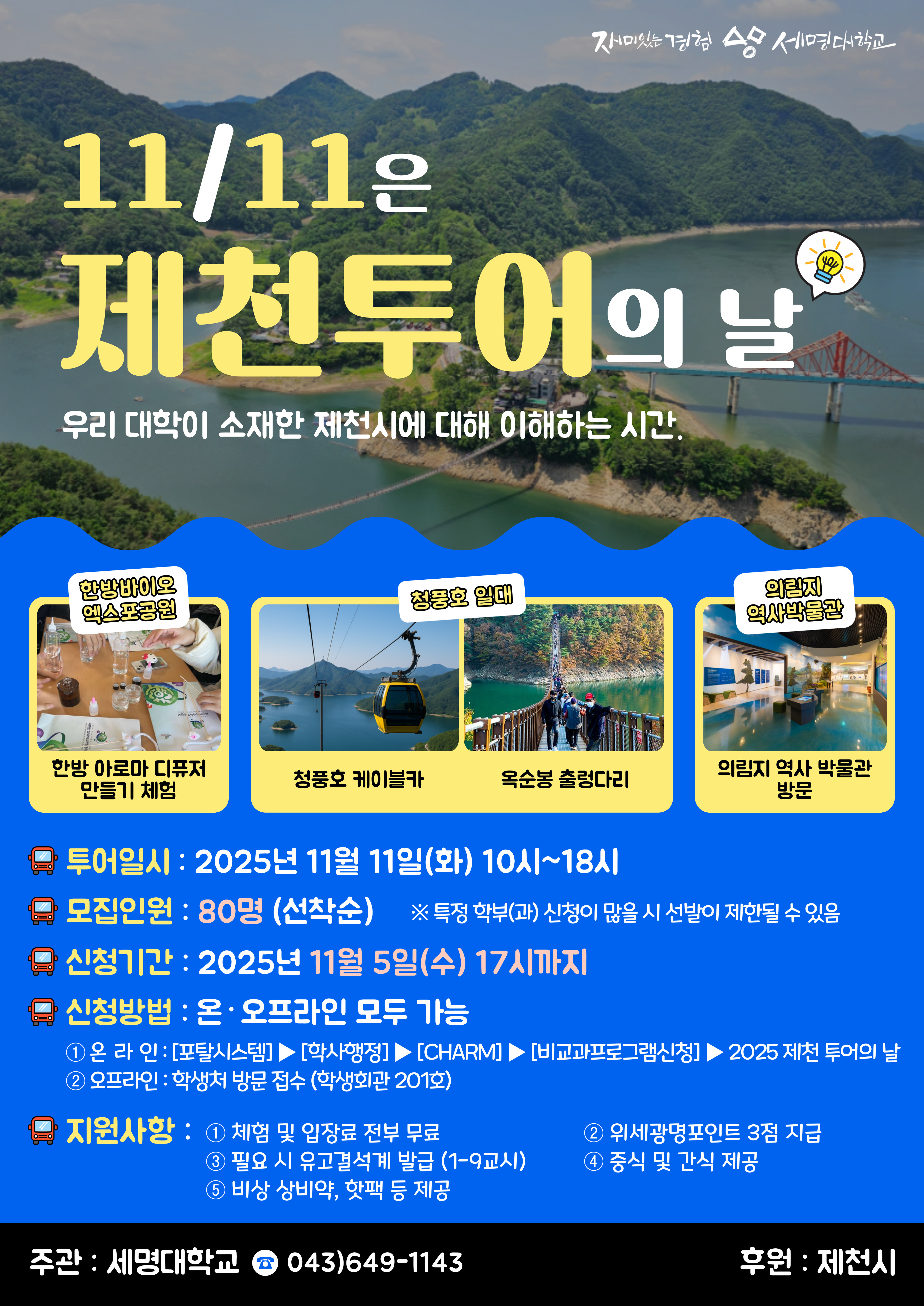 [학생처]  2025 「제천 투어의 날」행사 참여 안내
