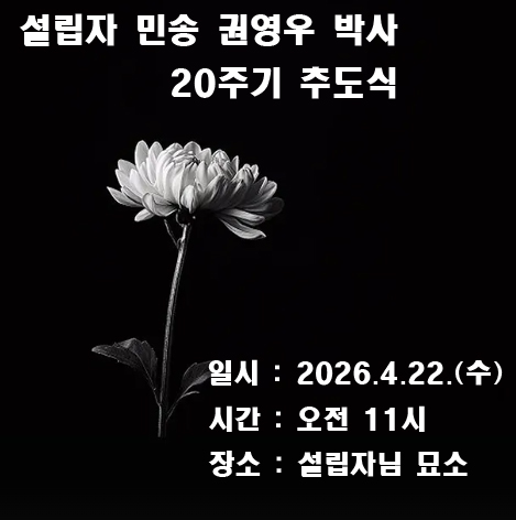 [추도식] 설립자 민송 권영우 박사 20주기 추도식