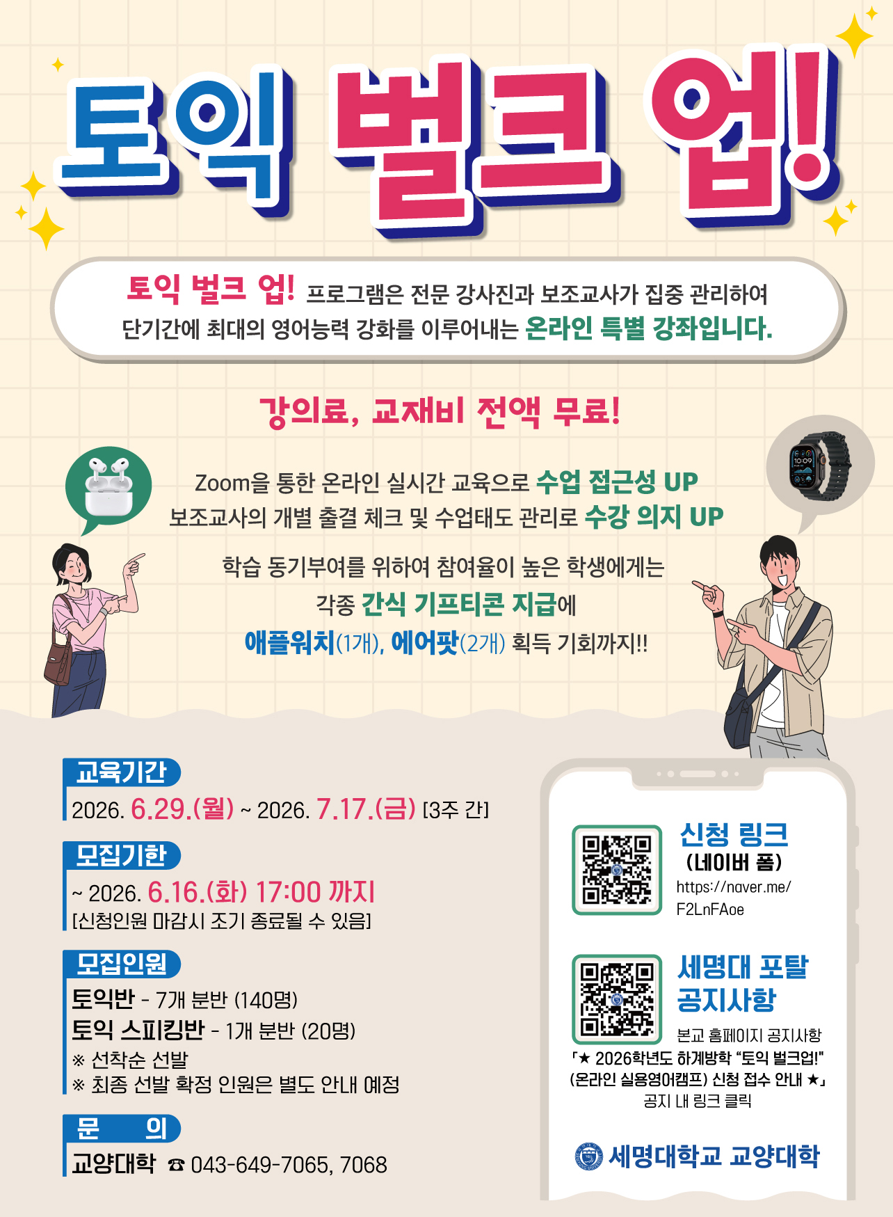 [교양대학] 2026학년도 하계방학 온라인 실용영어 캠프 홍보