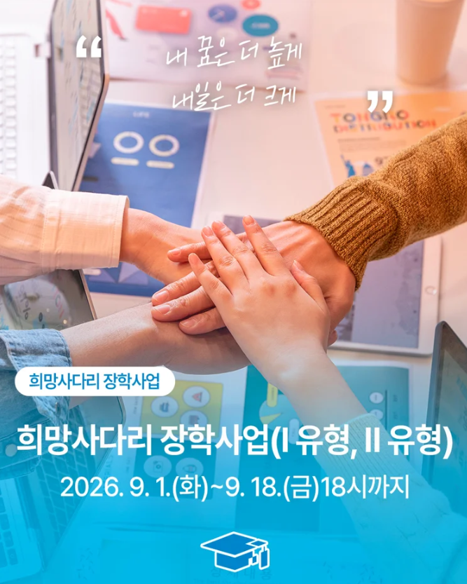 [장학금] 2026학년도 2학기 희망사다리
