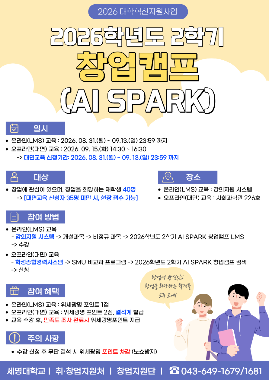 [창업캠프] 2026학년도 2학기 AI SPARK 창업캠프 신청자 모집