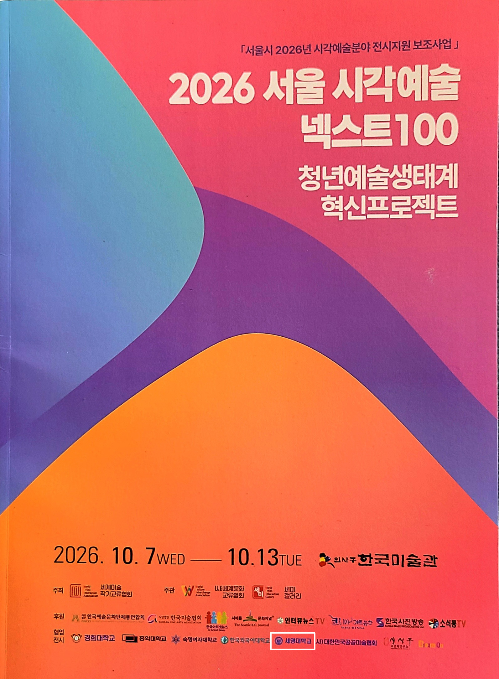 [전시회] 2026 서울 시각예술 넥스트100 혁신프로젝트