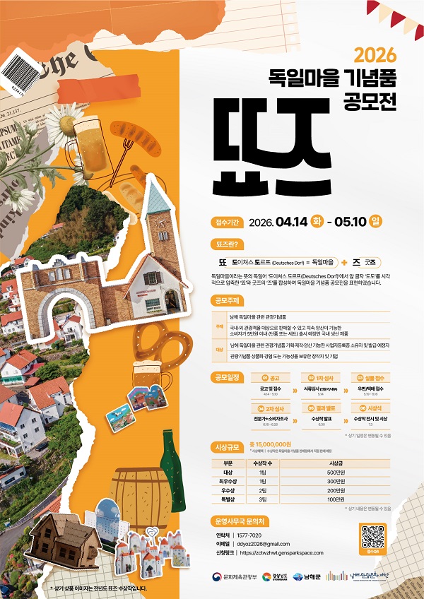 [공모전] 2026 독일마을 기념품 공모전 뚀즈