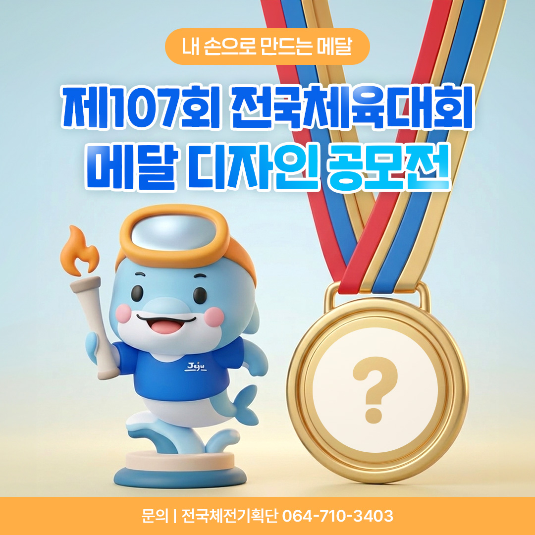 [공모전] 내 손으로 만드는 메달! 제주 전국체전 메달 디자인 공모전