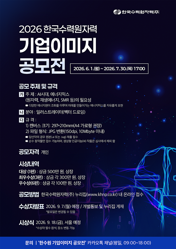 [공모전] 2026 한국수력원자력 기업이미지 공모전