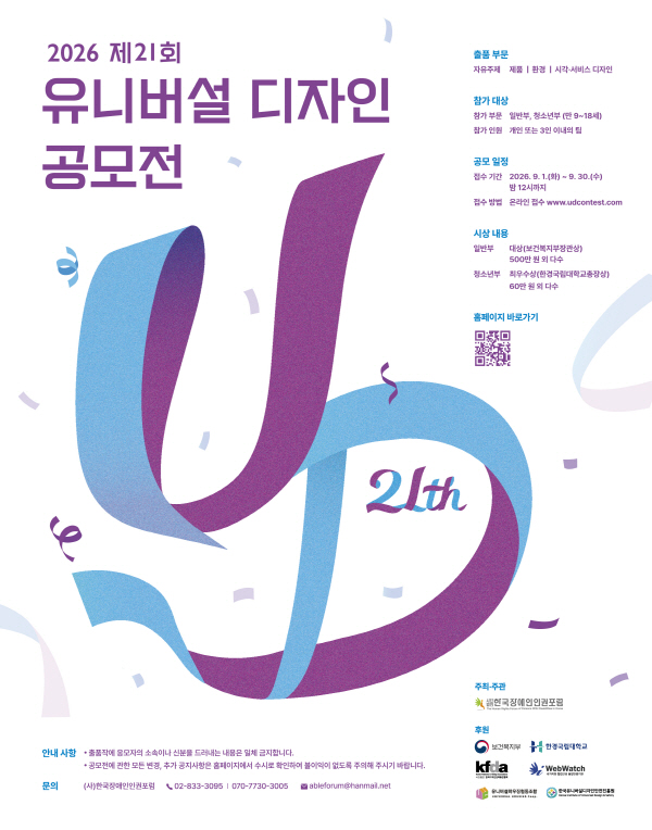 [공모전] 2026년 제21회 유니버설디자인공모전