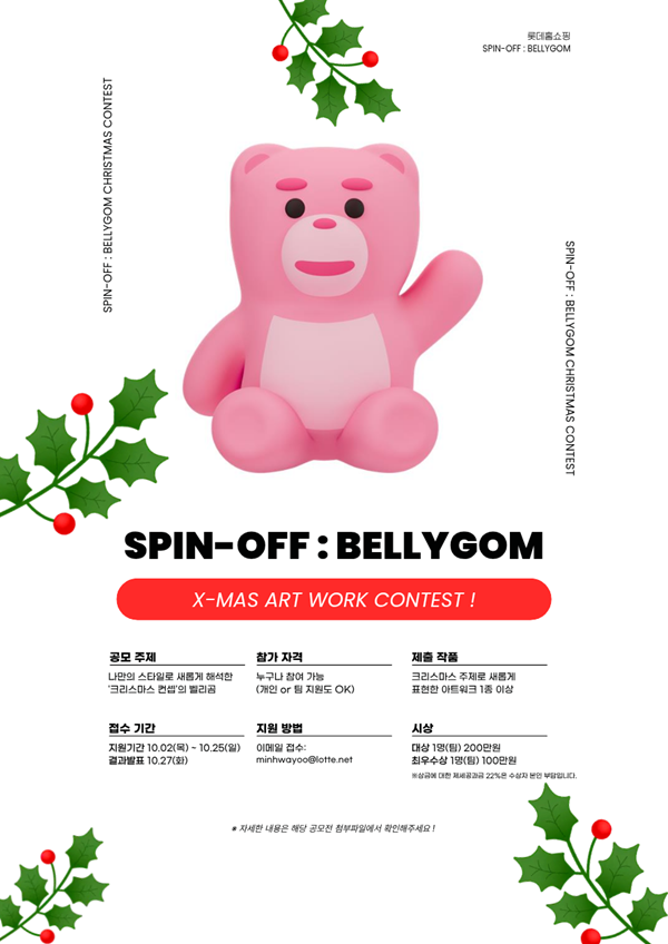 [공모전] [SPIN-OFF : BELLYGOM] 나만의 스타일로 새롭게 표현한 크리스마스 벨리곰