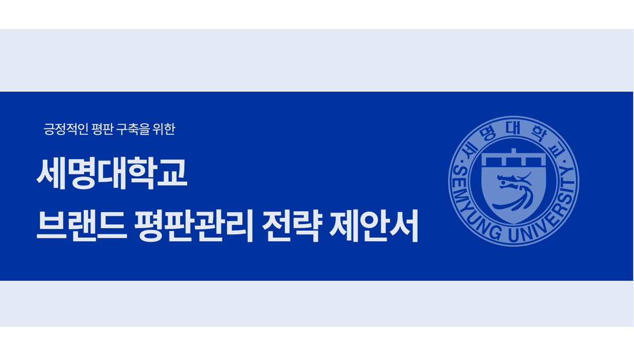 [평판관리커뮤니케이션]세명대브랜드평판 관리