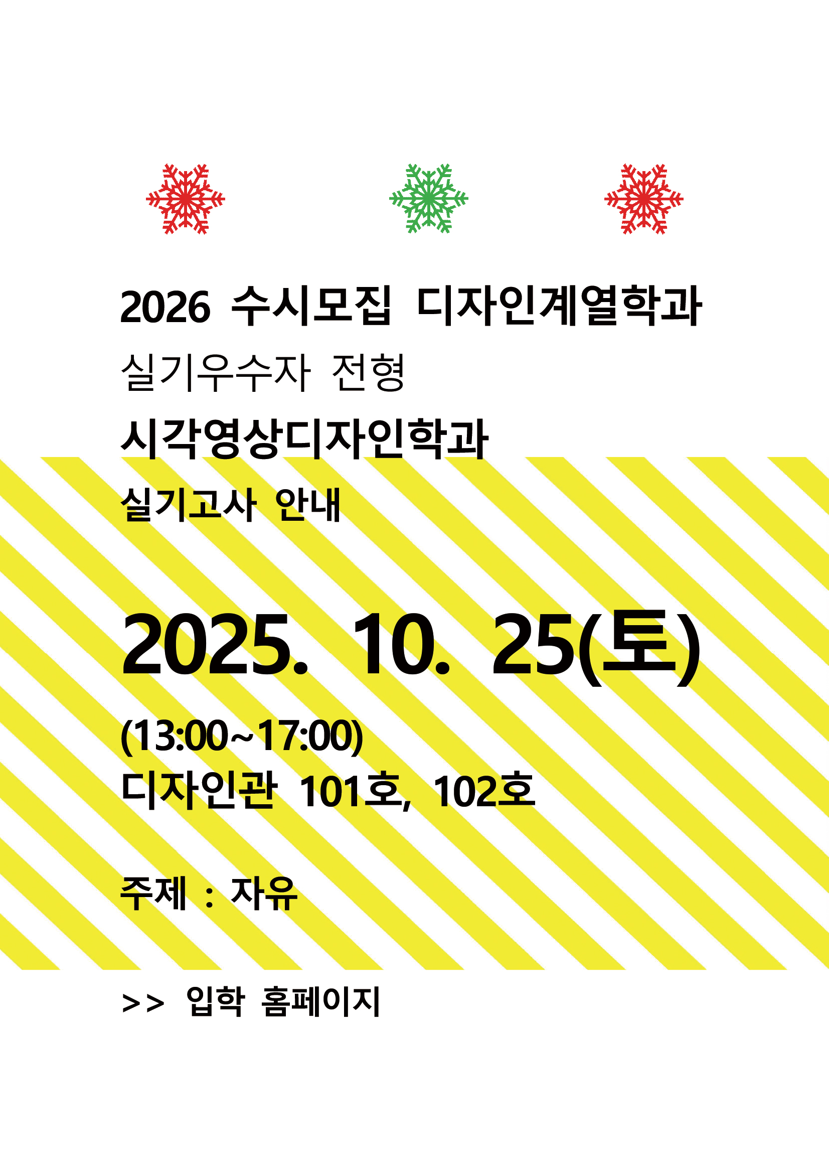 2026 수시모집 디자인계열학과 실기고사 안내 - 시각영상디자인학과