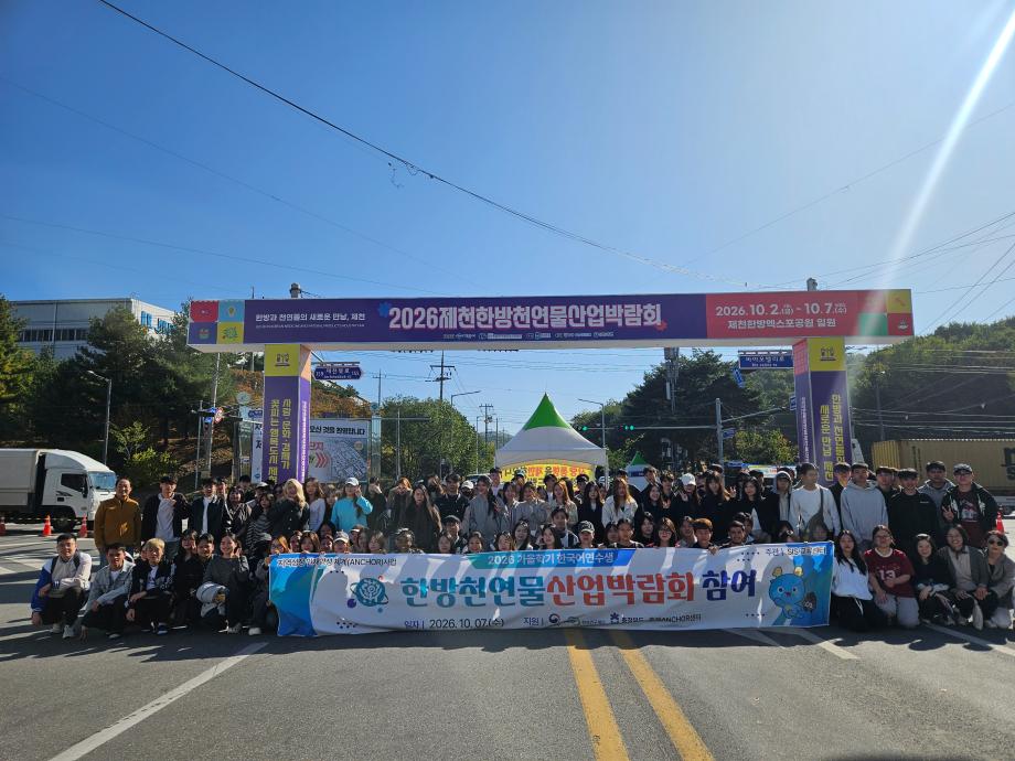 2026 가을학기 유학생 한방엑스포 체험